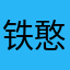 铁憨憨啊啊啊哈哈哈
