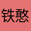 铁憨憨1992