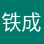 铁成人生