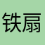 铁扇公主👸🏼