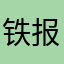 铁报
