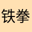 铁拳摩尔99