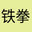 铁拳无敌华盛顿