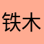 铁木尔。