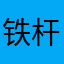 铁杆'MT