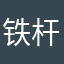 铁杆儿果粉