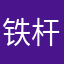 铁杆粉丝的求救🆘
