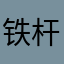 铁杆默默
