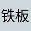 铁板香芋