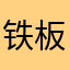 铁板鱿鱼徐🦑