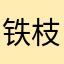 铁枝，，，，。？？？