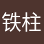 铁柱很耐