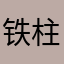 铁柱船长
