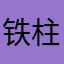铁柱333