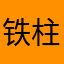铁柱mm