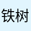 铁树不会开花
