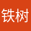 铁树同学