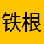 铁根儿爹