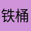 铁桶僵尸🧟‍♂️