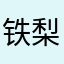 铁梨木