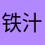 铁汁爱果汁