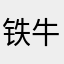 铁牛一号文件