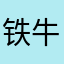 铁牛酱