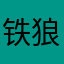铁狼君