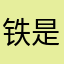 铁球 是怎么炼成的