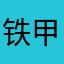 铁甲小宝深圳分宝
