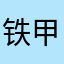 铁甲教父