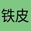 铁皮