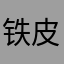 铁皮佳佳