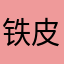 铁皮怪大坏蛋