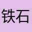 铁石4396