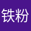 铁粉铁粉