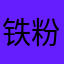 铁粉2024444