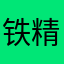 铁精粉