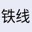铁线草