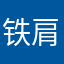 铁肩担道义@