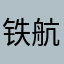 铁航商旅