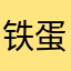 铁蛋大炮