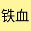 铁血、战神