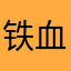 铁血布狼牙