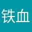 铁血无谓大炮