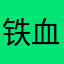 铁血武林2