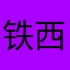 铁西大触画化