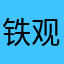 铁观音，非常实用帮助很大