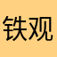 铁观音2089