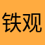 铁观音38